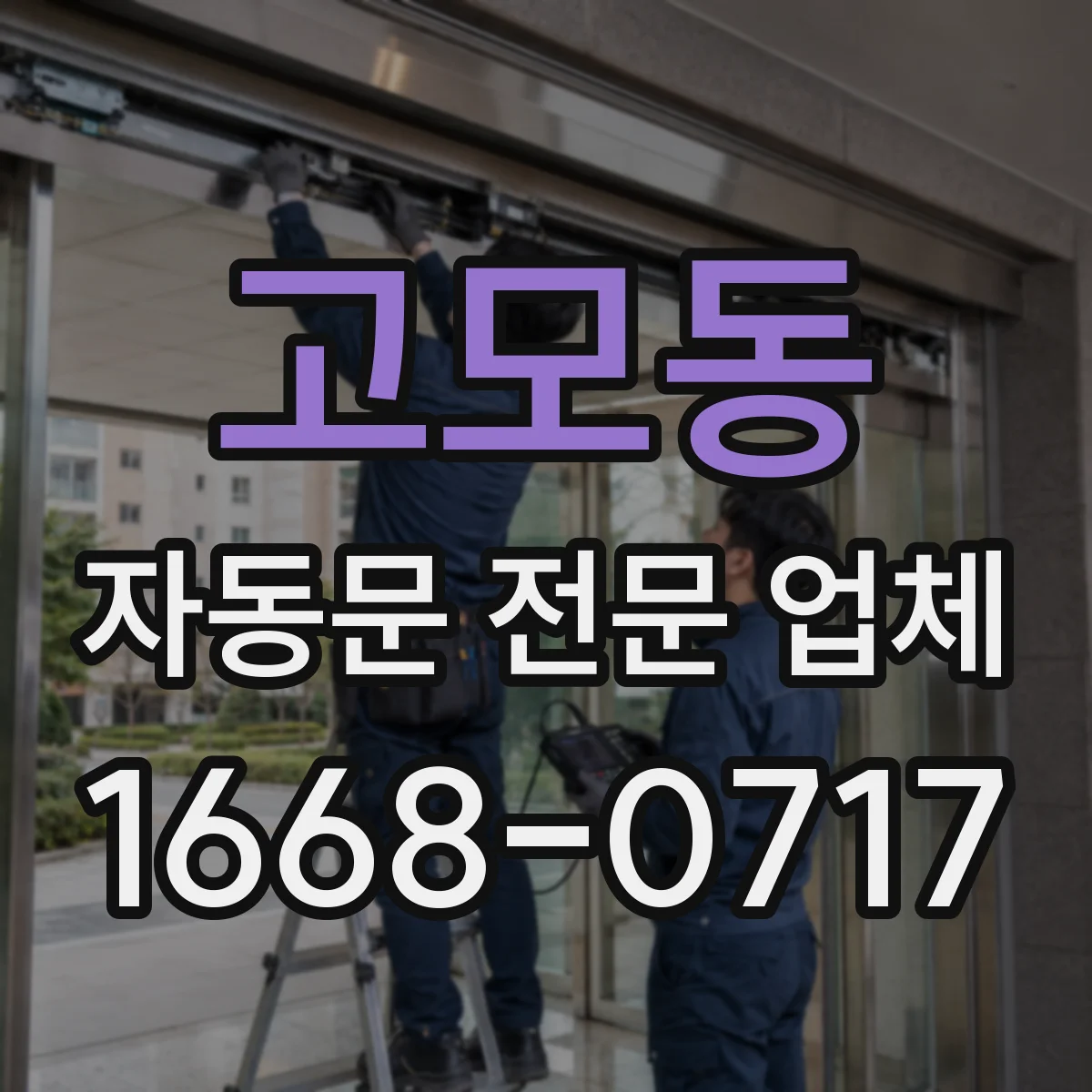 고모동 자동문 전문 업체