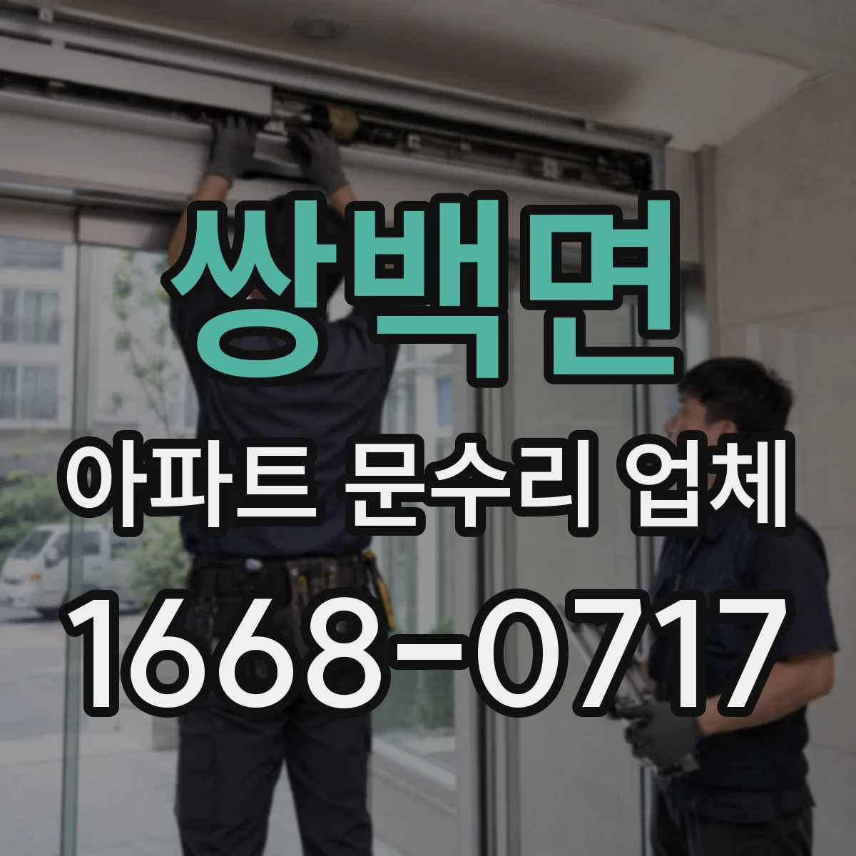 쌍백면 아파트 문수리 업체