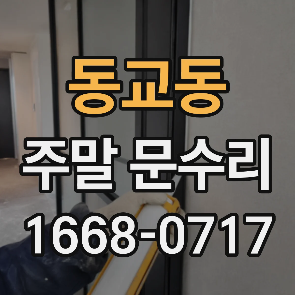 동교동 주말 문수리