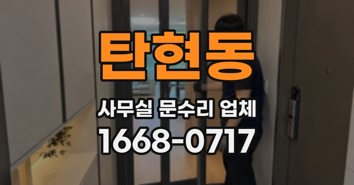 탄현동 사무실 문수리 업체