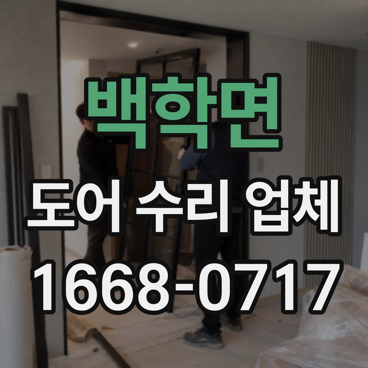 백학면 도어 수리 업체 도어 종류에 따른 견적 세부 항목