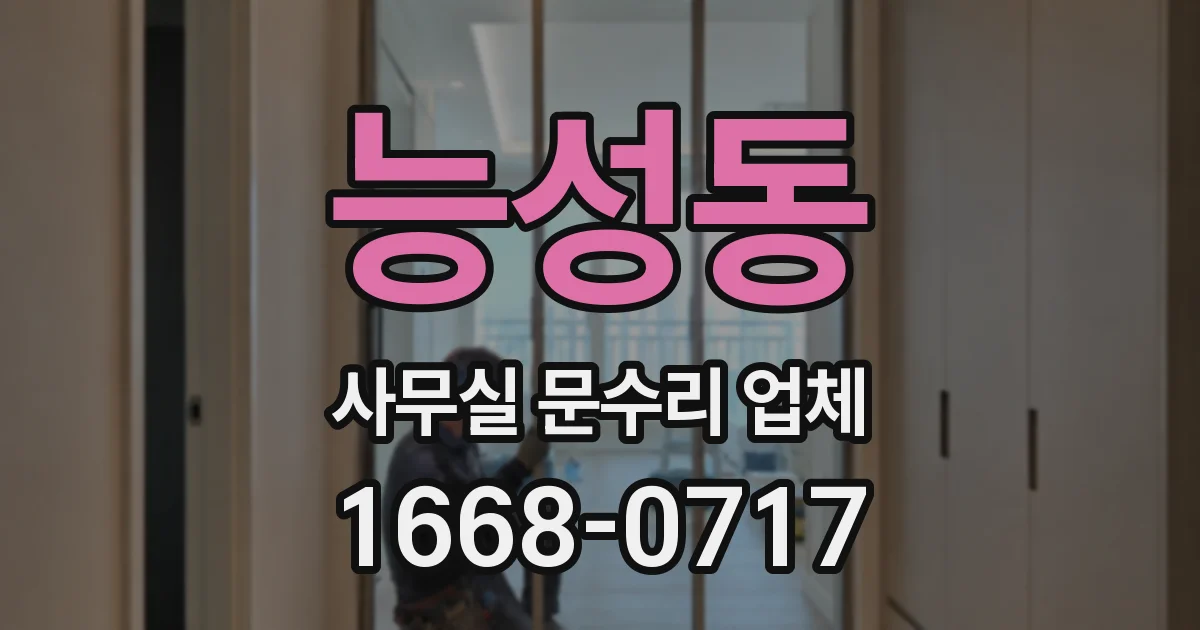 능성동 사무실 문수리 업체