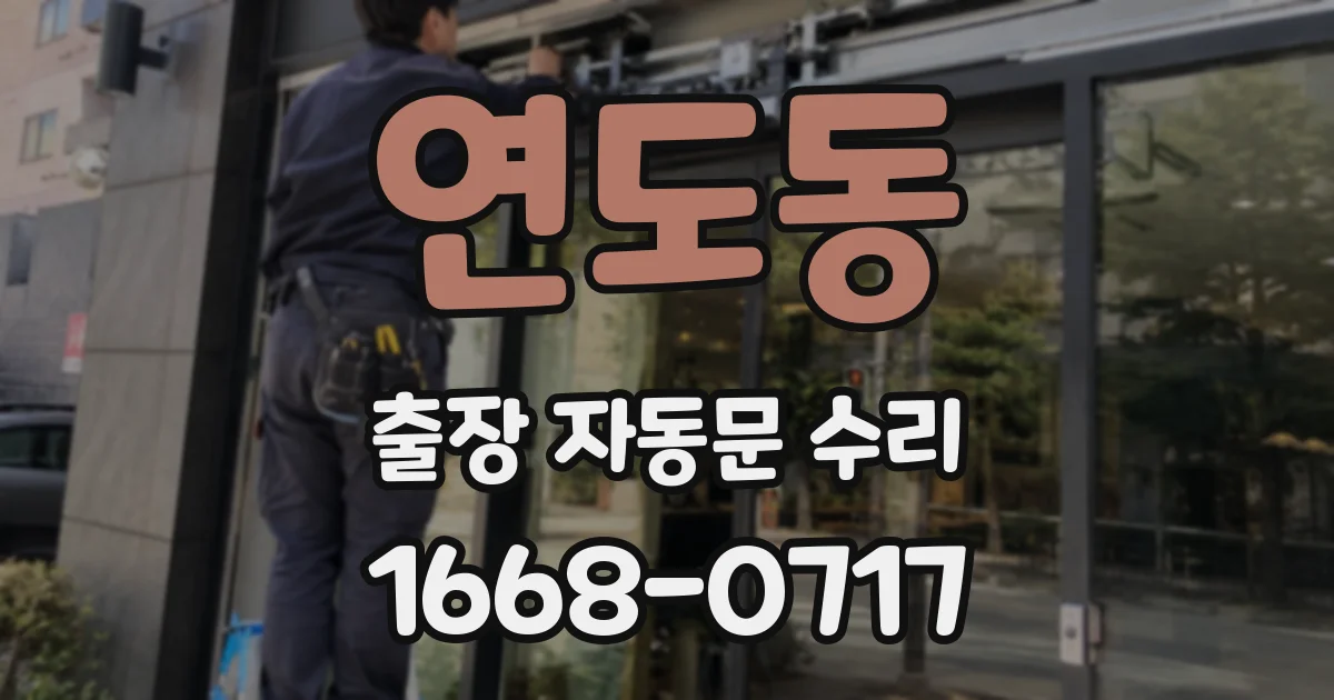 연도동 출장 자동문 수리