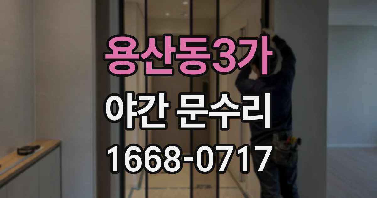용산동3가 야간 문수리