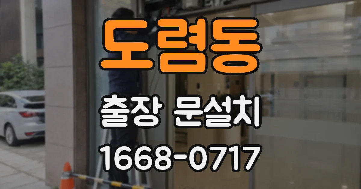 도렴동 출장 문설치