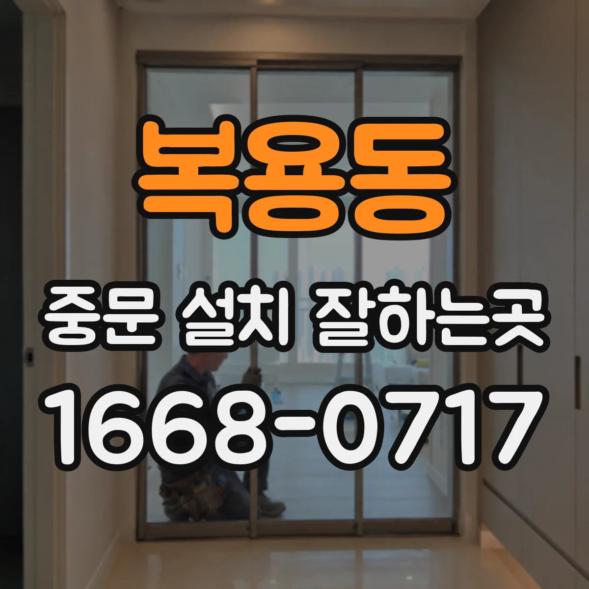 복용동 중문 설치 잘하는곳