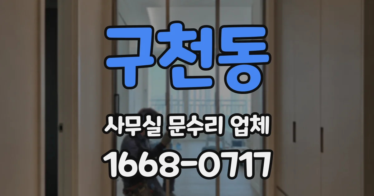 구천동 사무실 문수리 업체