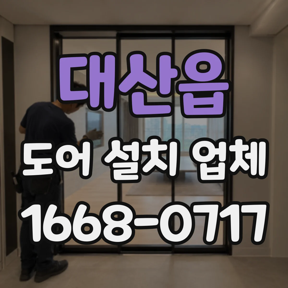 대산읍 도어 설치 업체