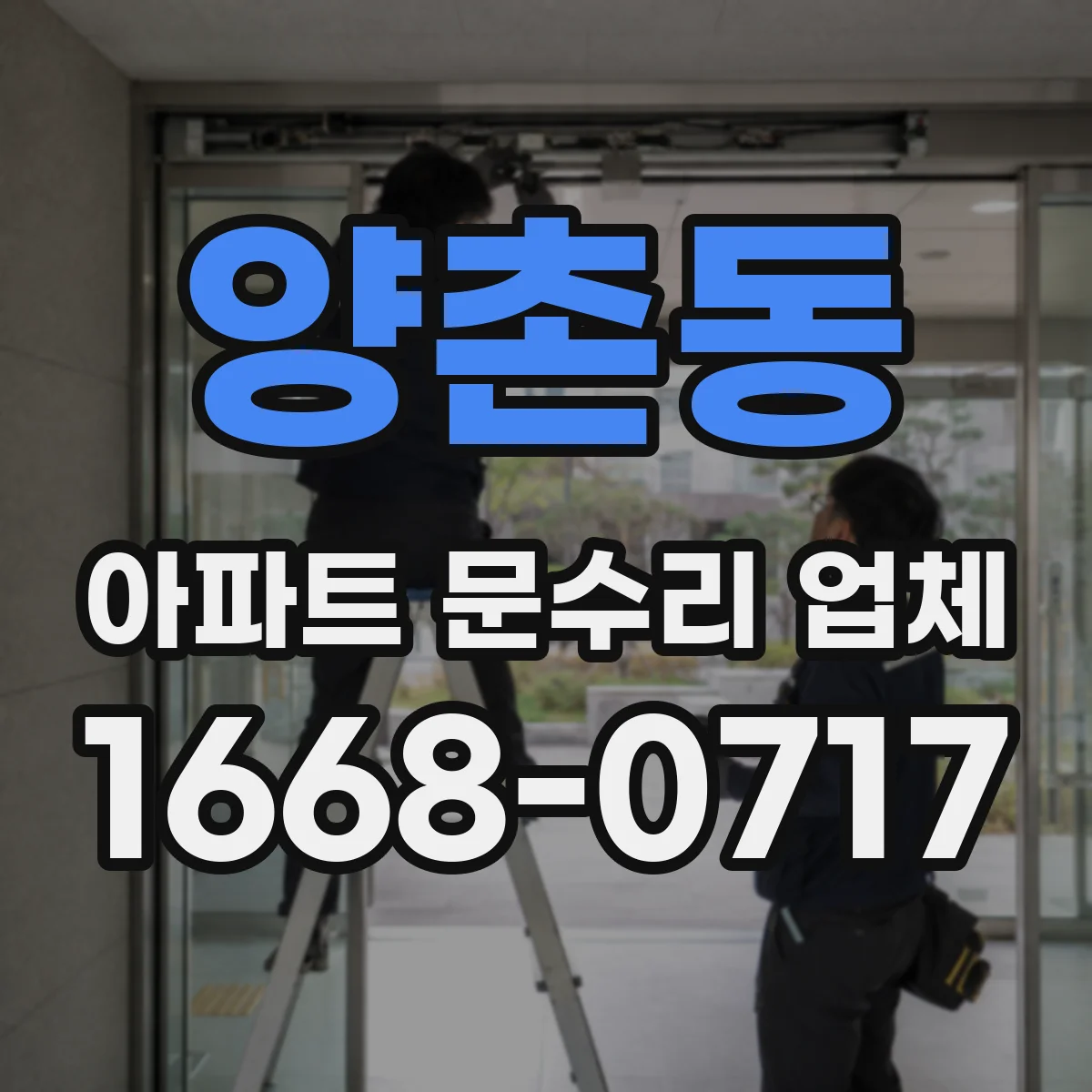 양촌동 아파트 문수리 업체