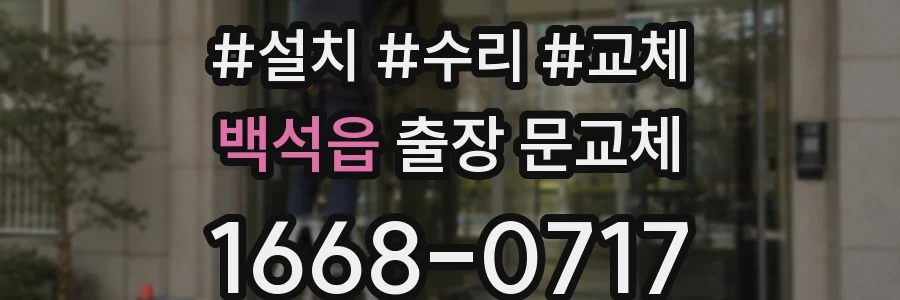 백석읍 출장 문교체