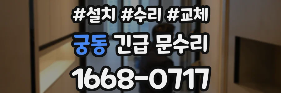 궁동 긴급 문수리