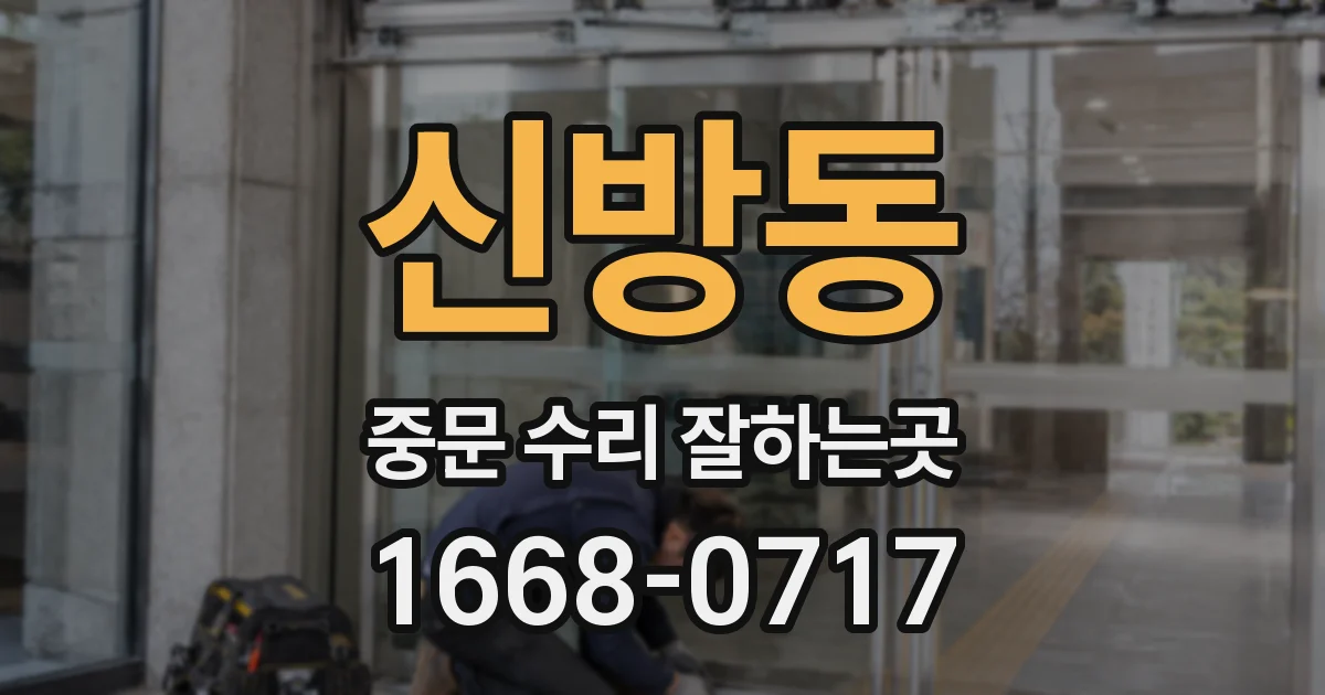 신방동 중문 수리 잘하는곳