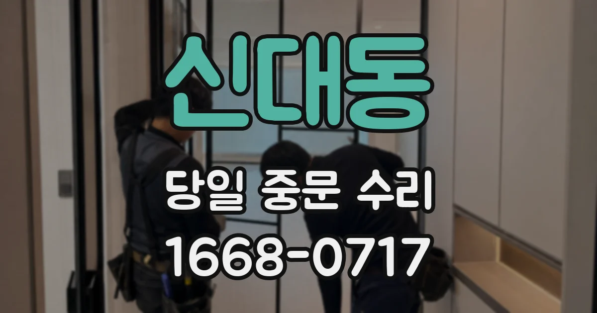 신대동 당일 중문 수리