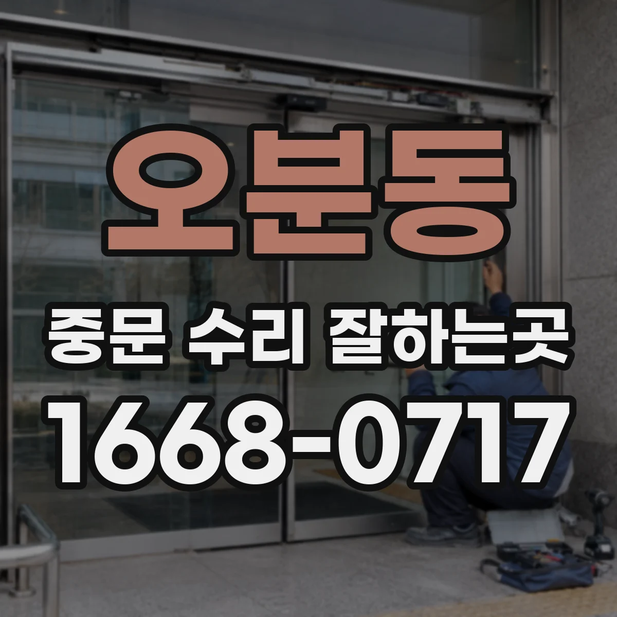 오분동 중문 수리 잘하는곳