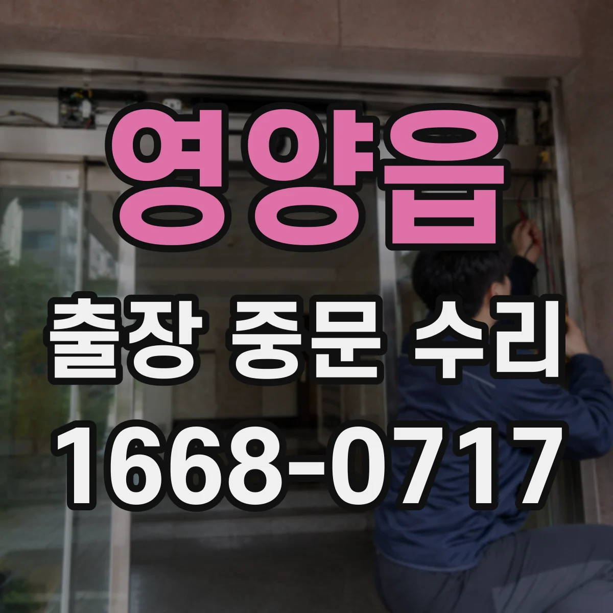 영양읍 출장 중문 수리