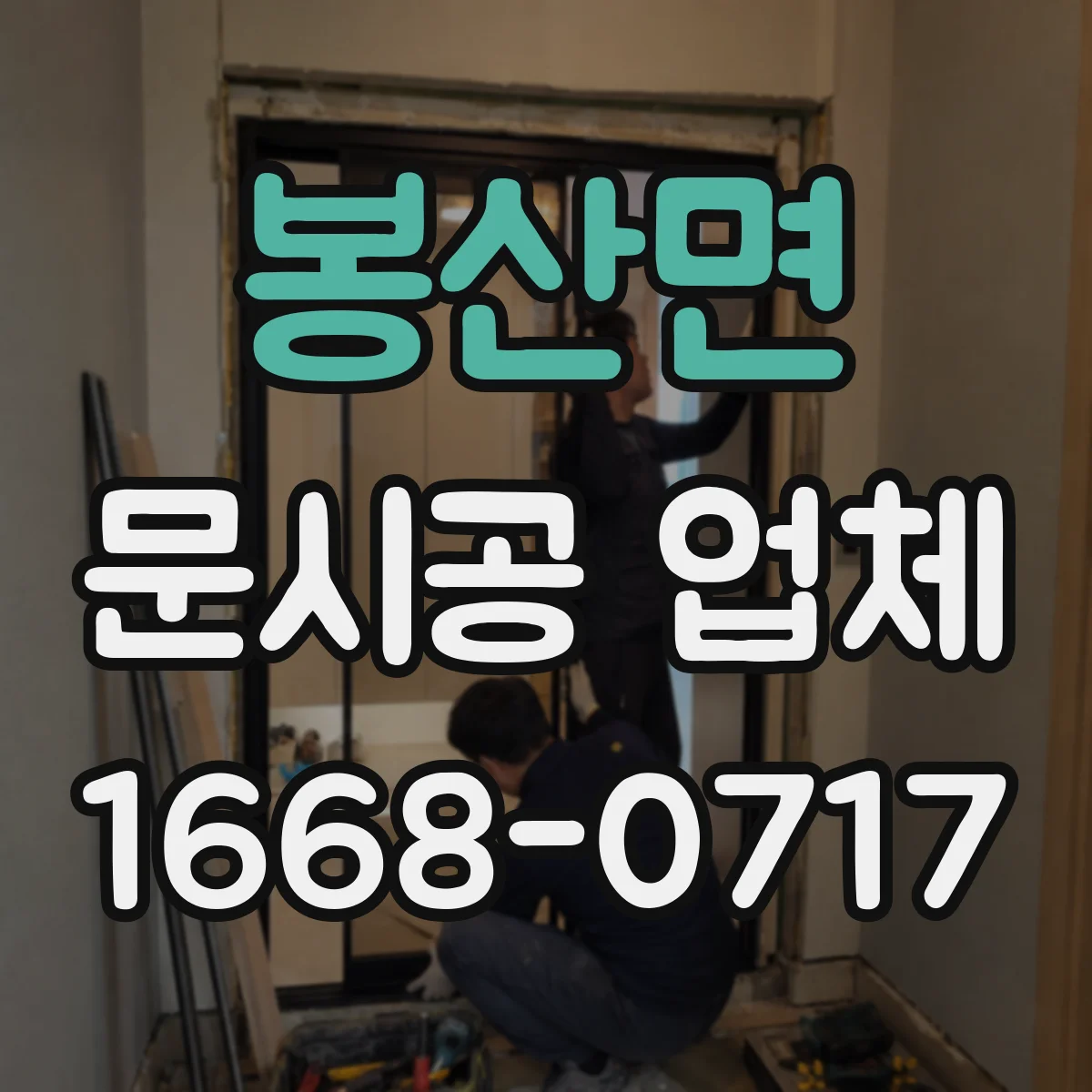 봉산면 문시공 업체