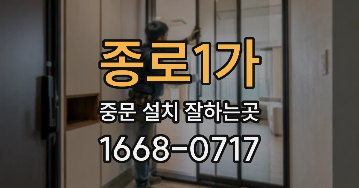 종로1가 중문 설치 잘하는곳