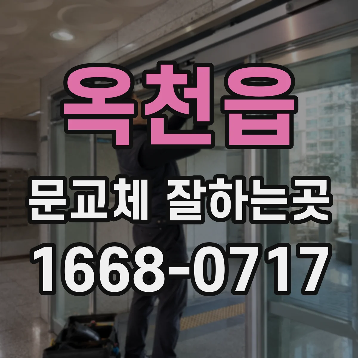 옥천읍 문교체 잘하는곳