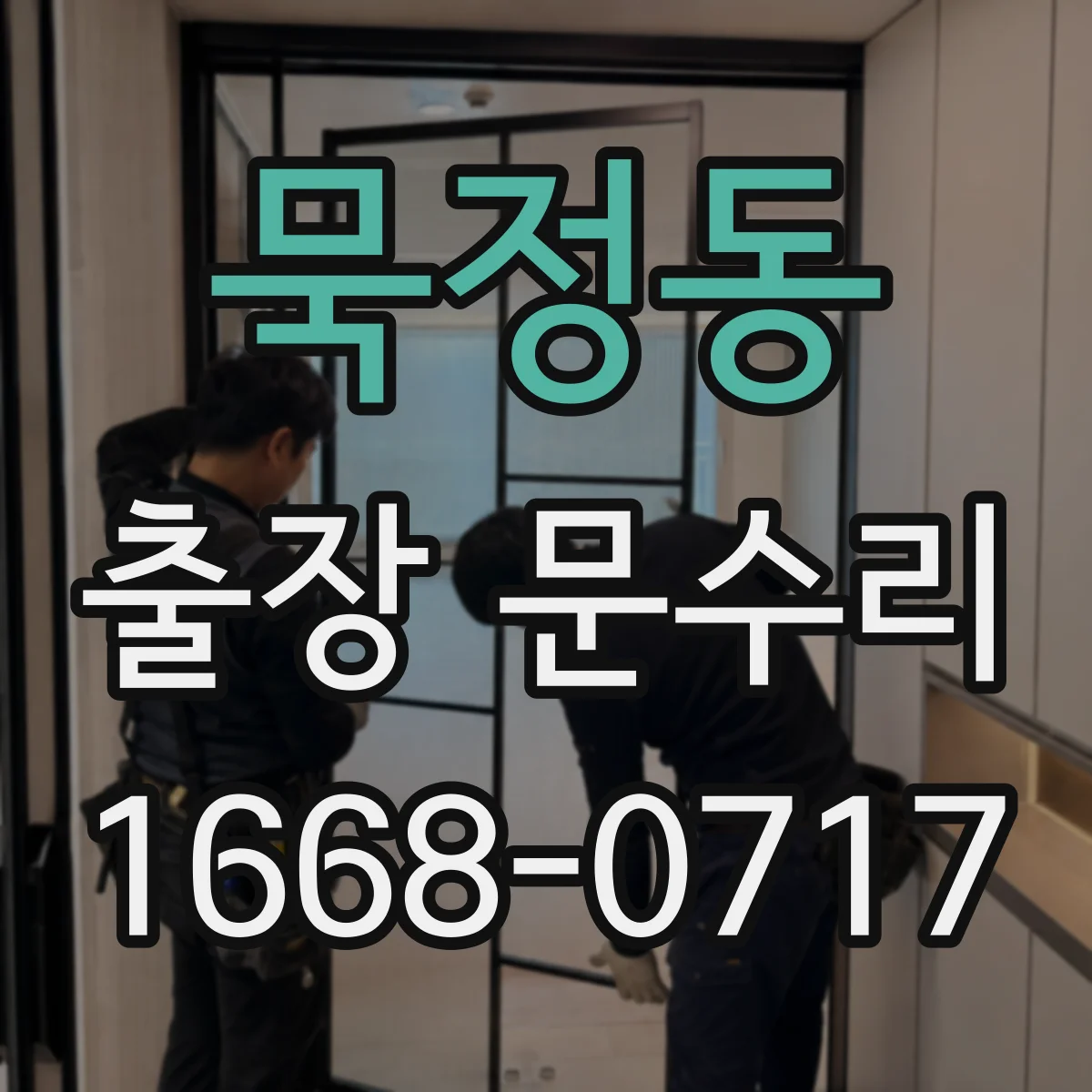묵정동 출장 문수리