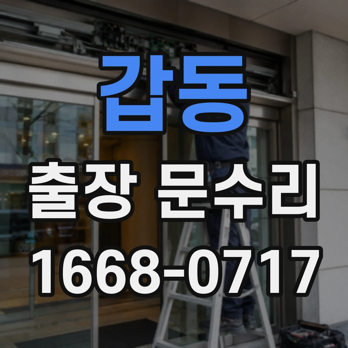 갑동 출장 문수리