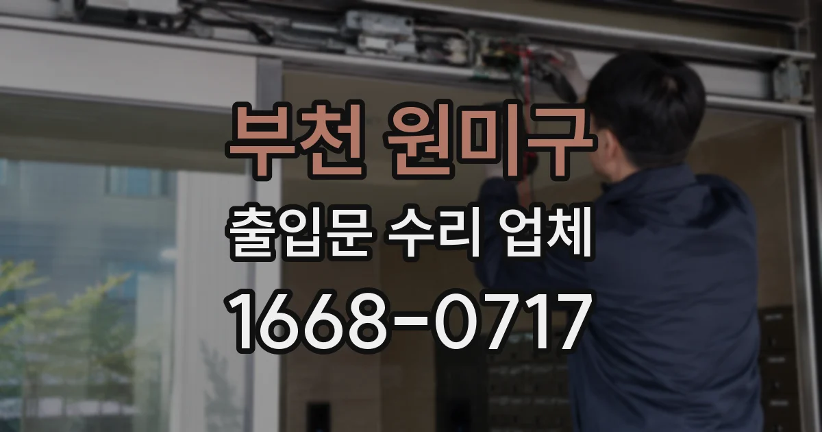 부천 원미구 출입문 수리 업체