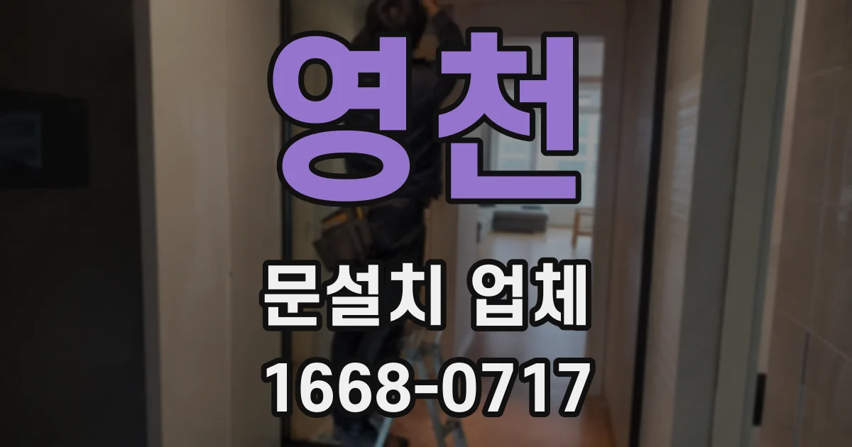 영천 문설치 업체