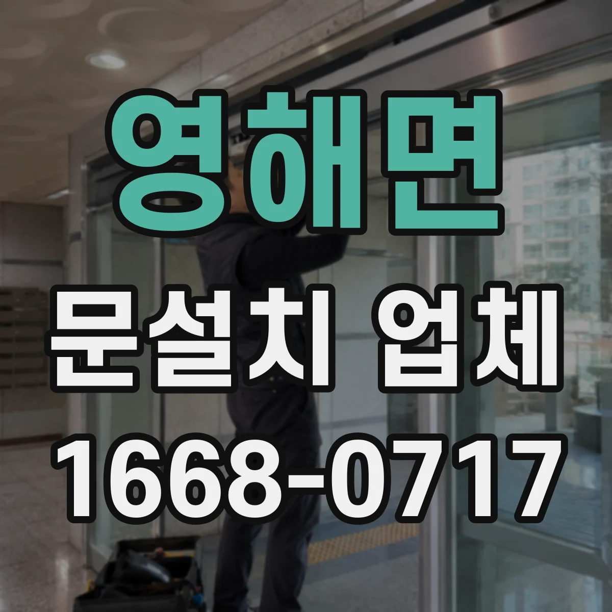 영해면 문설치 업체