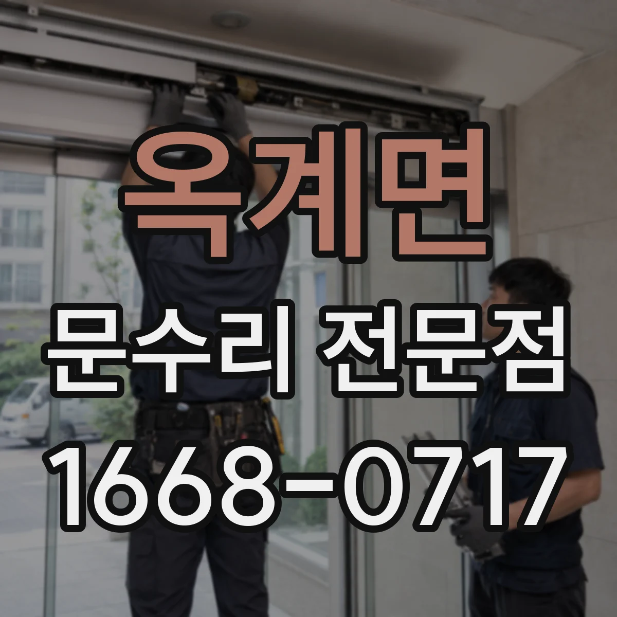 옥계면 문수리 전문점
