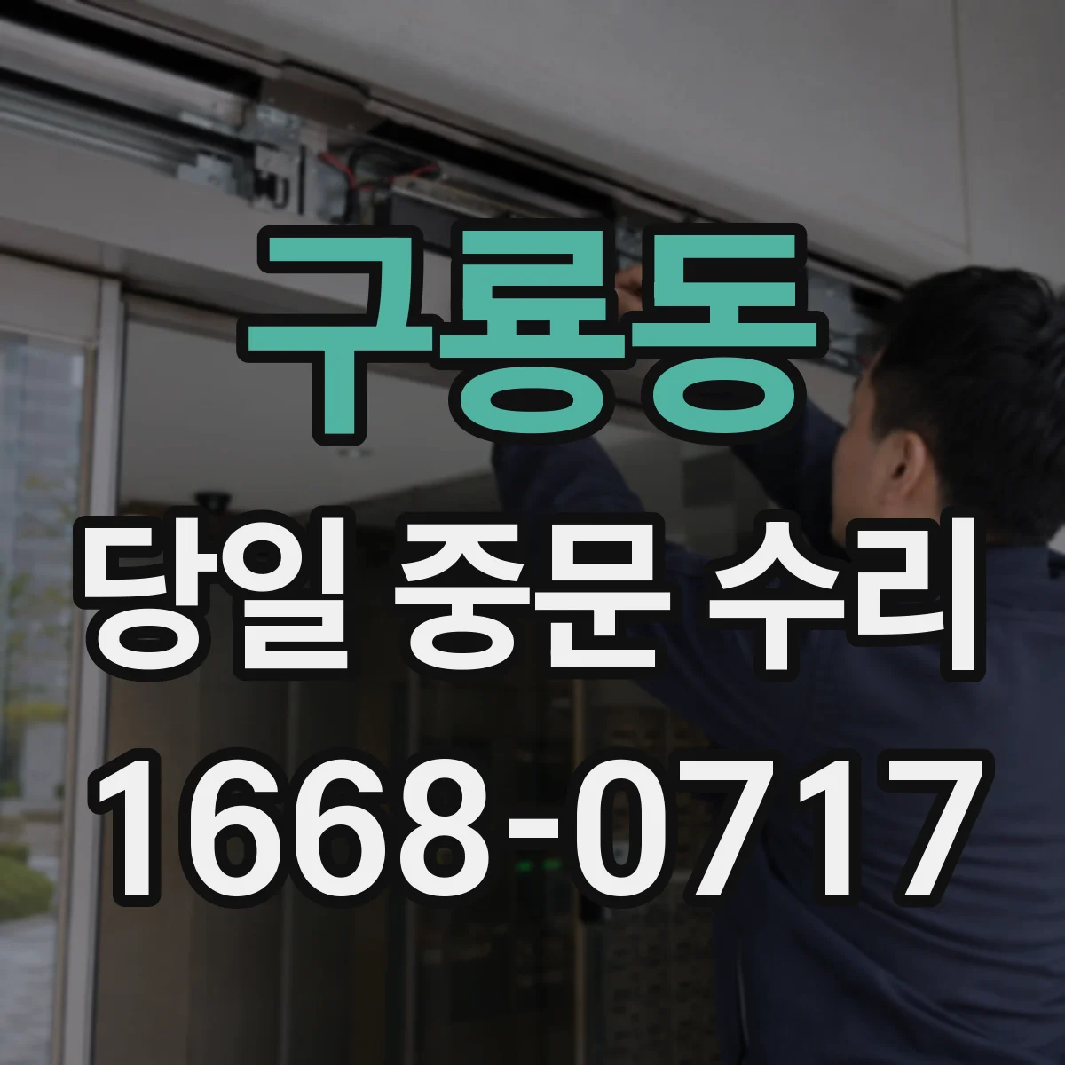 구룡동 당일 중문 수리