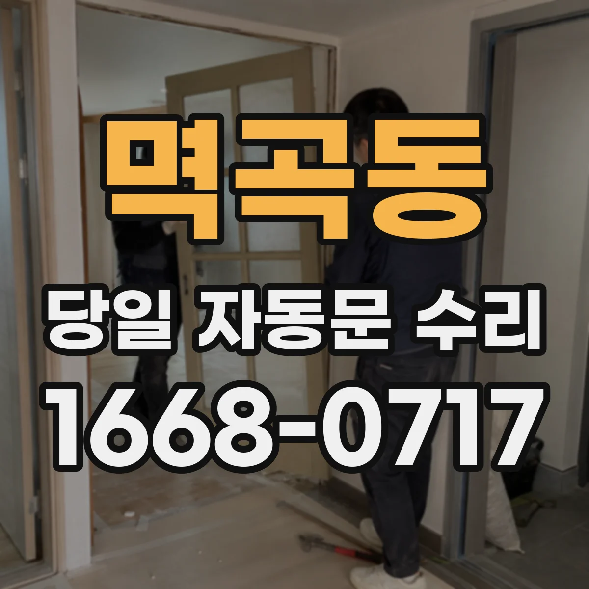 멱곡동 당일 자동문 수리