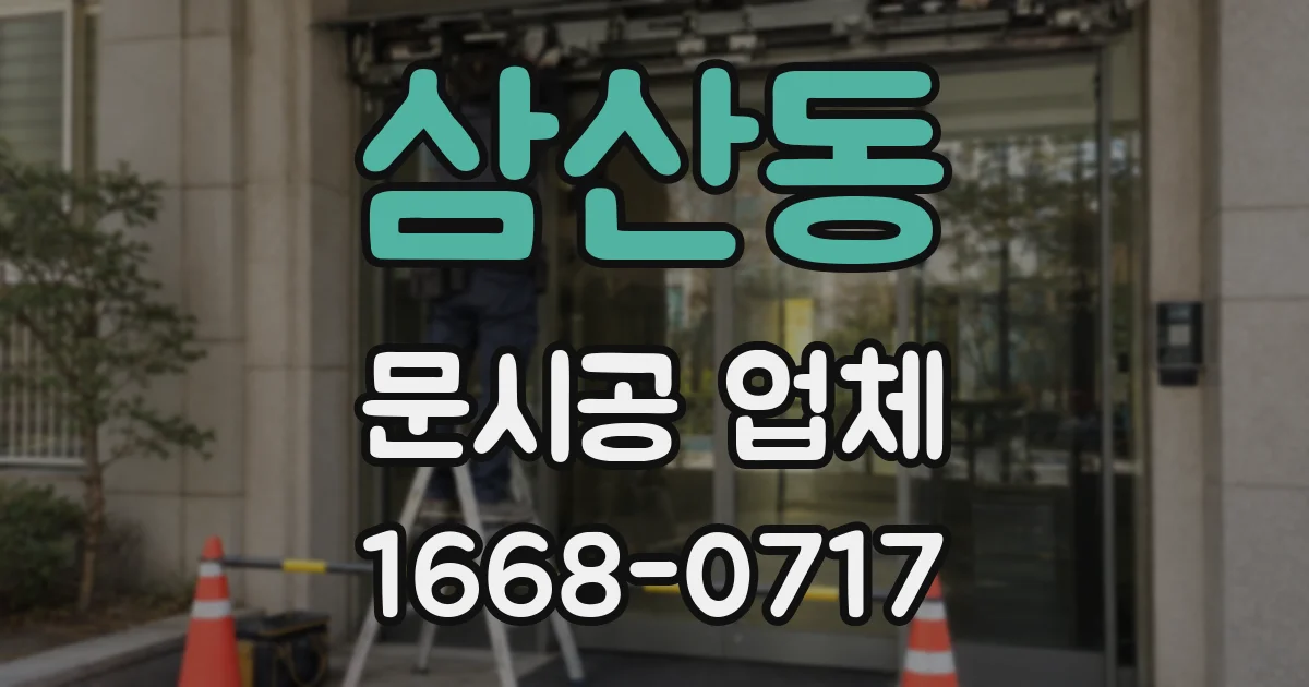 삼산동 문시공 업체