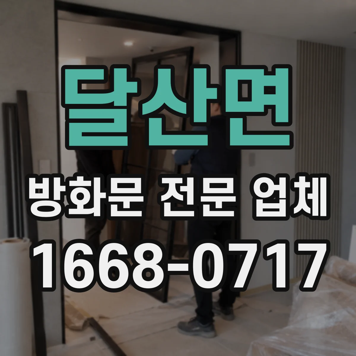 달산면 방화문 전문 업체