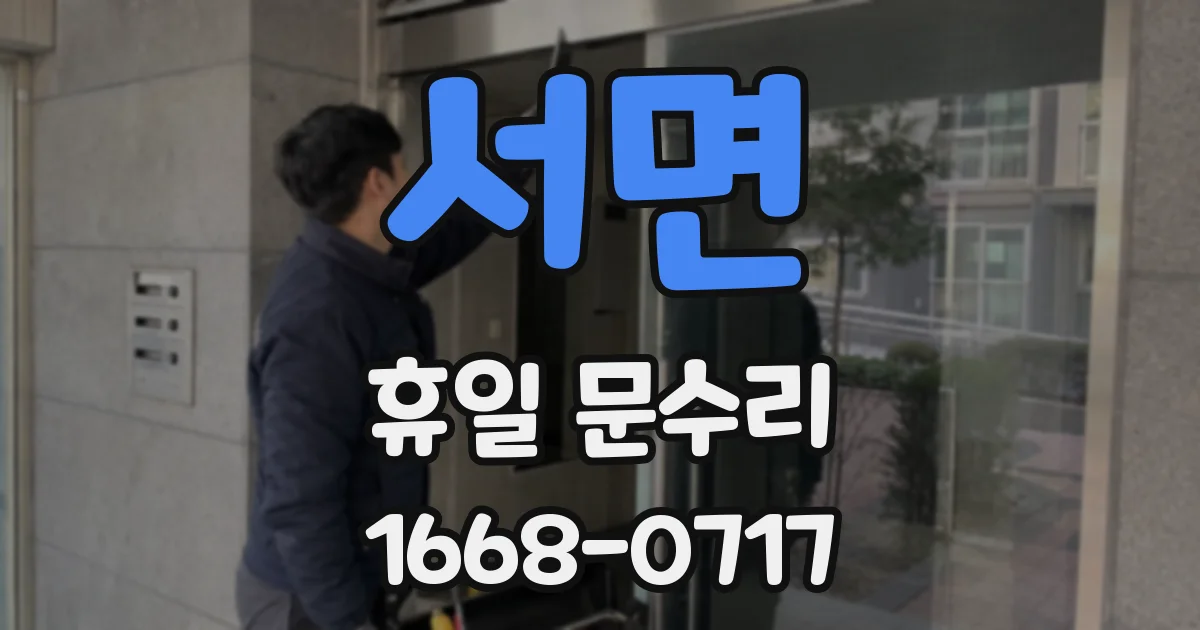 서면 휴일 문수리