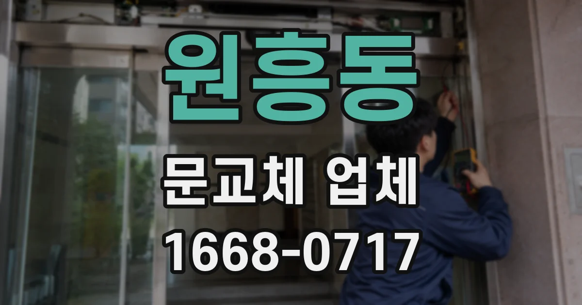 원흥동 문교체 업체