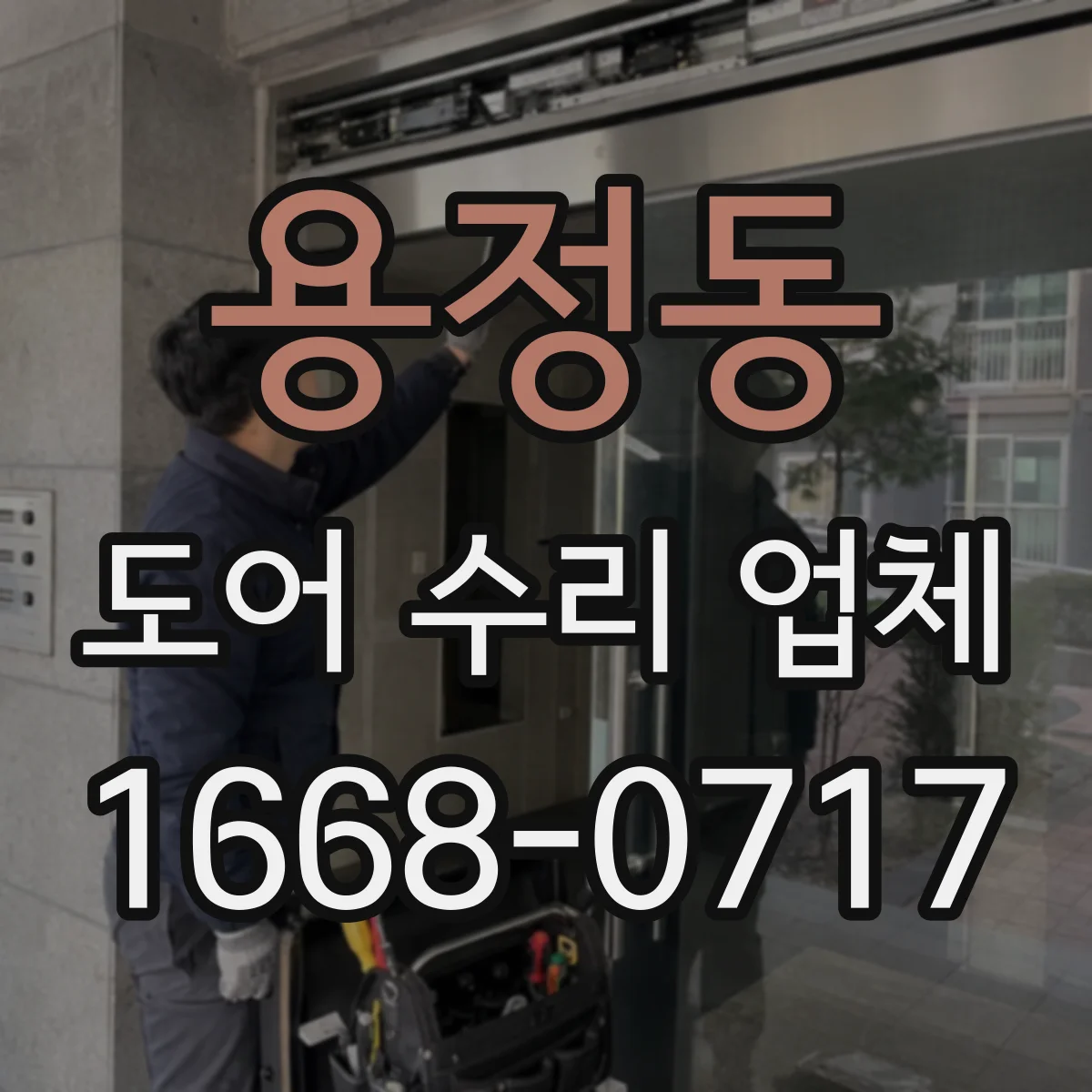 용정동 도어 수리 업체