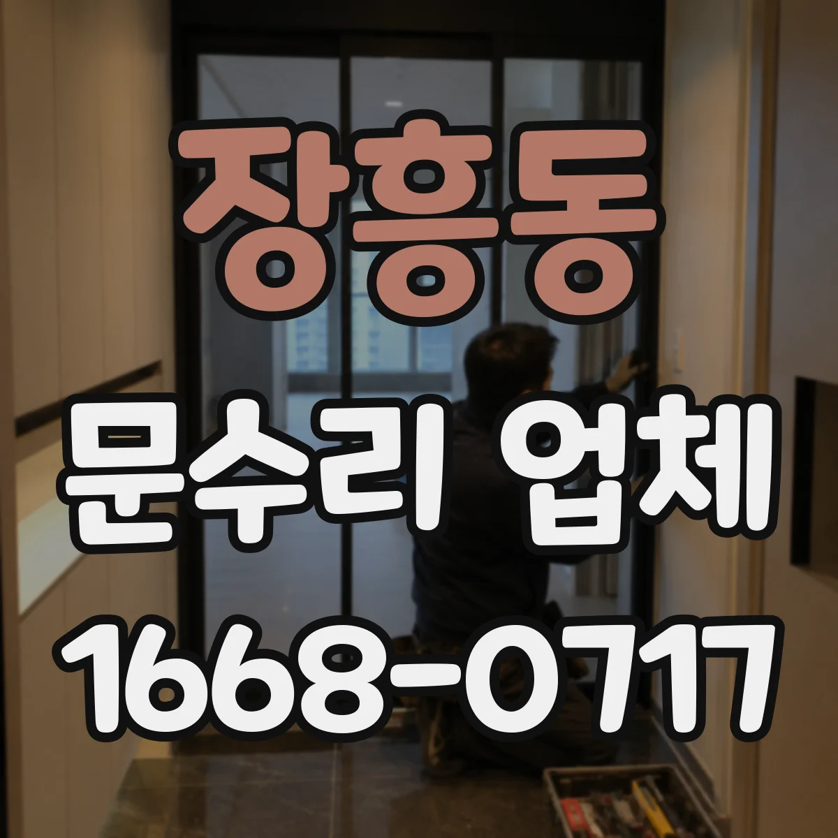 장흥동 문수리 업체