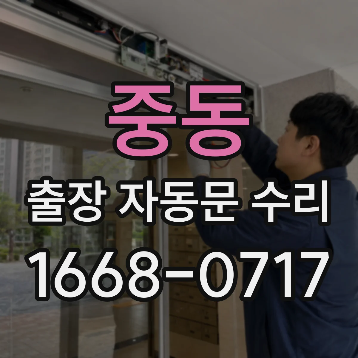 중동 출장 자동문 수리