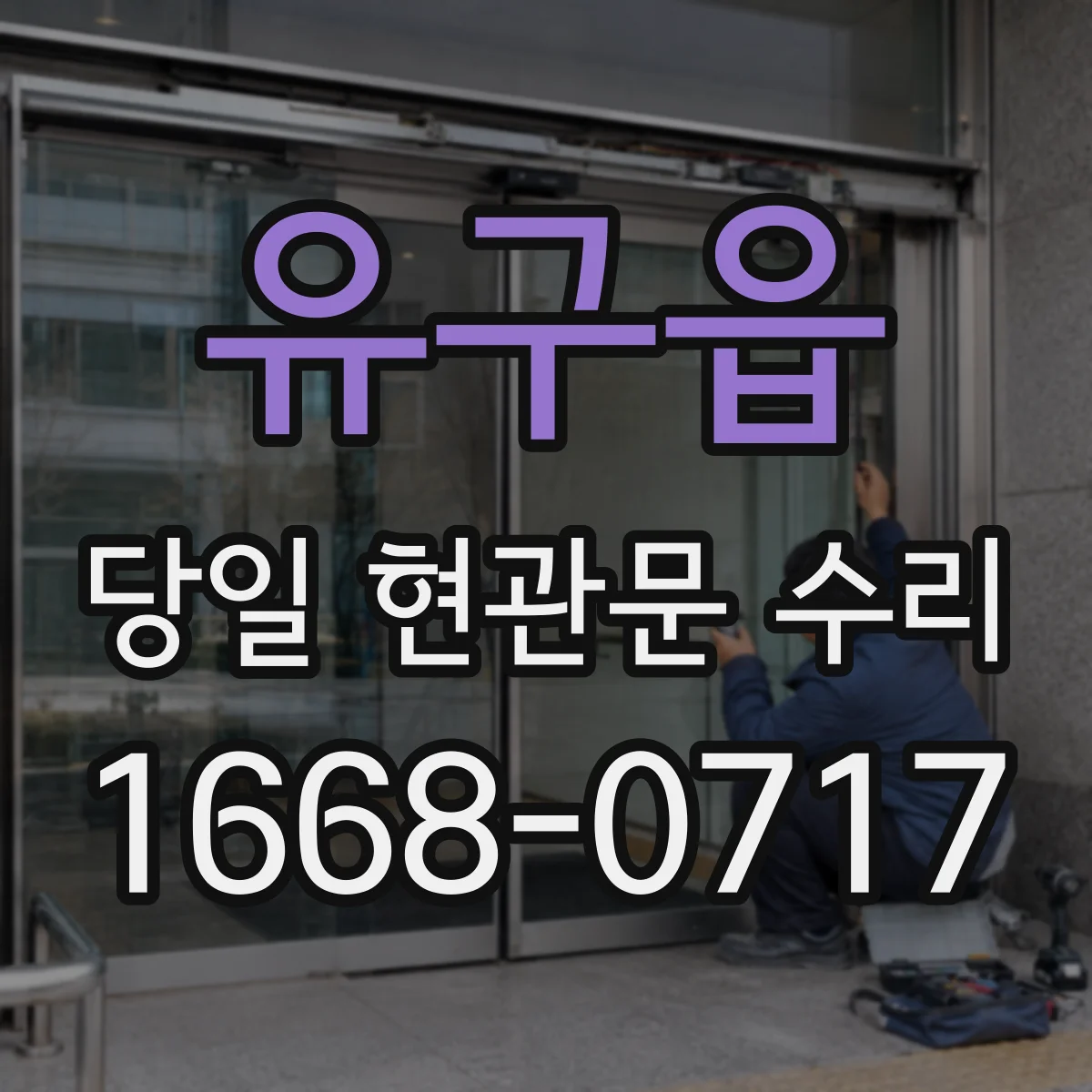 유구읍 당일 현관문 수리