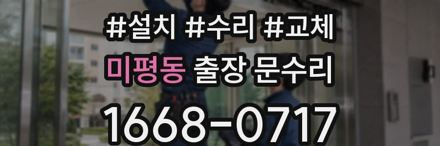 미평동 출장 문수리
