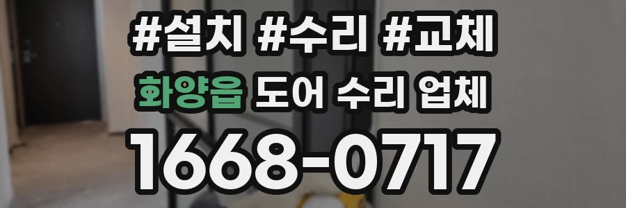 화양읍 도어 수리 업체