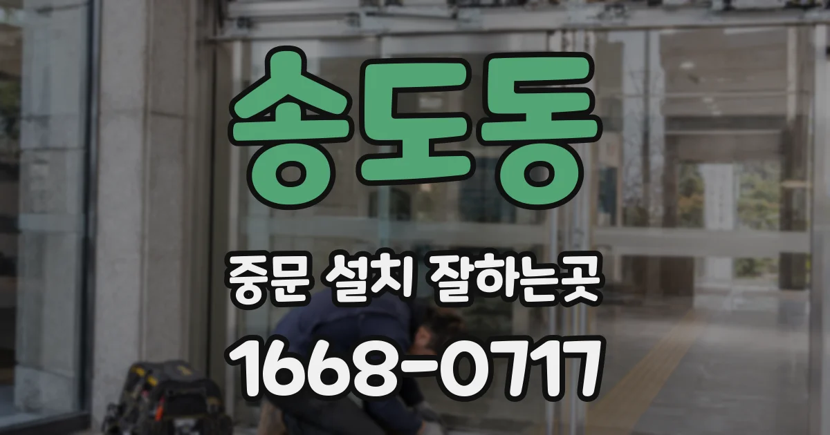 송도동 중문 설치 잘하는곳