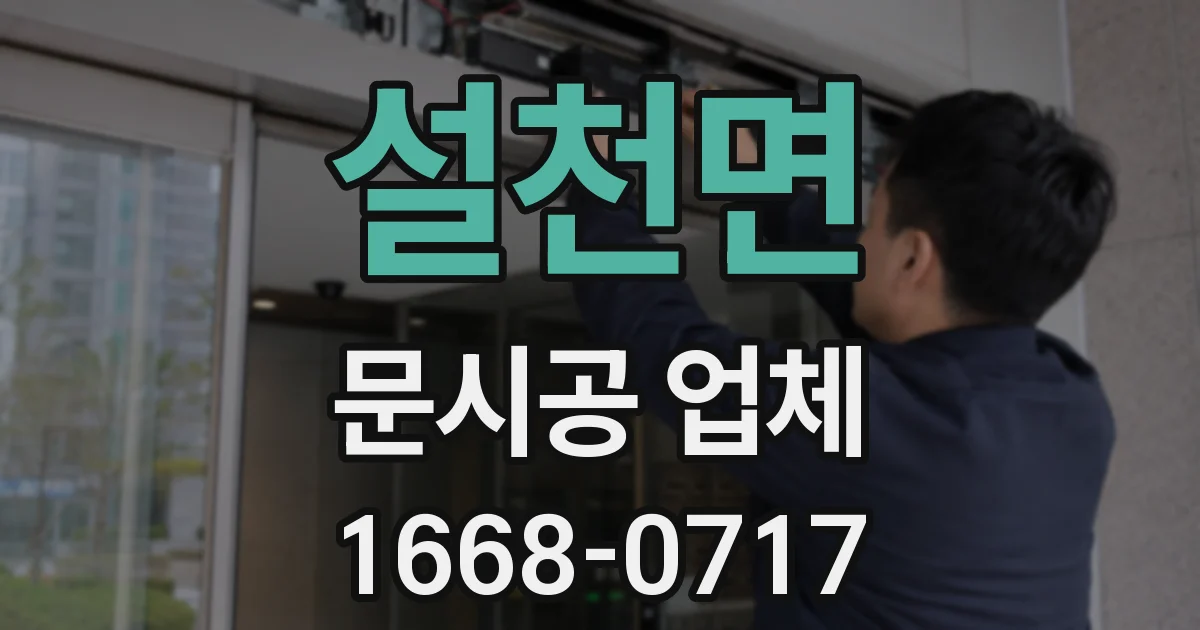 설천면 문시공 업체