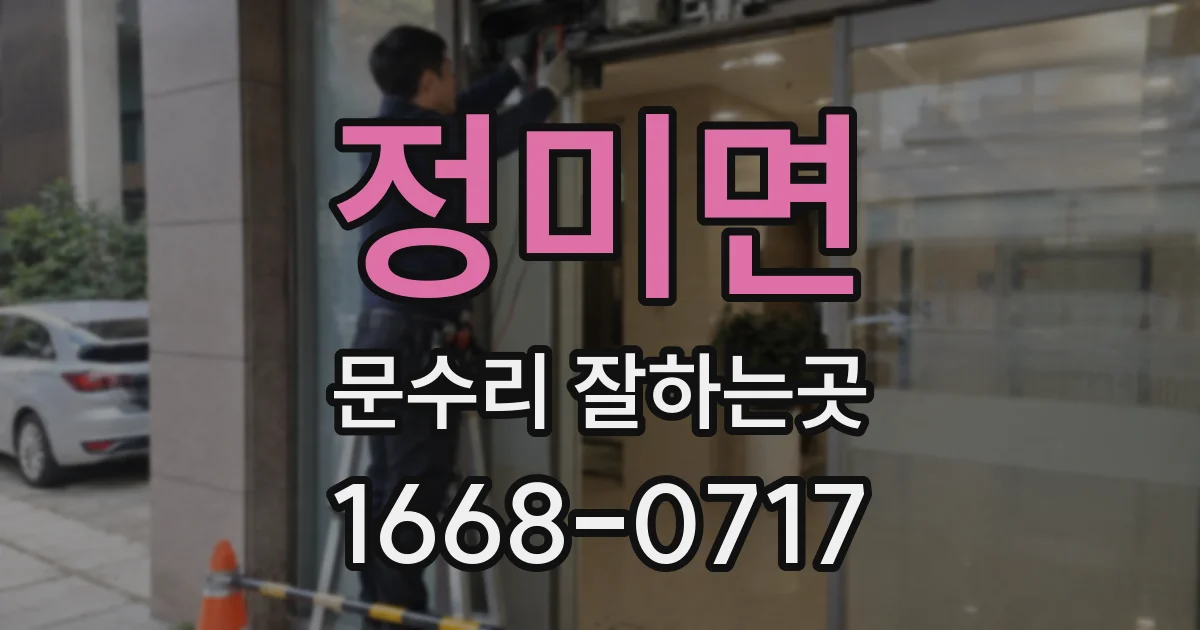 정미면 문수리 잘하는곳