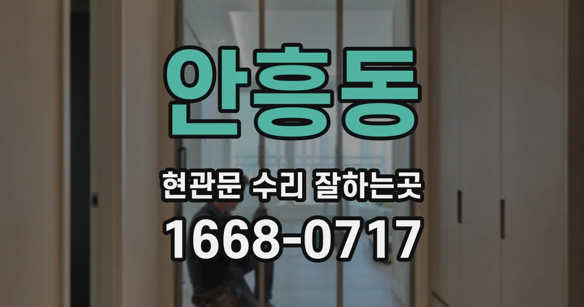 안흥동 현관문 수리 잘하는곳