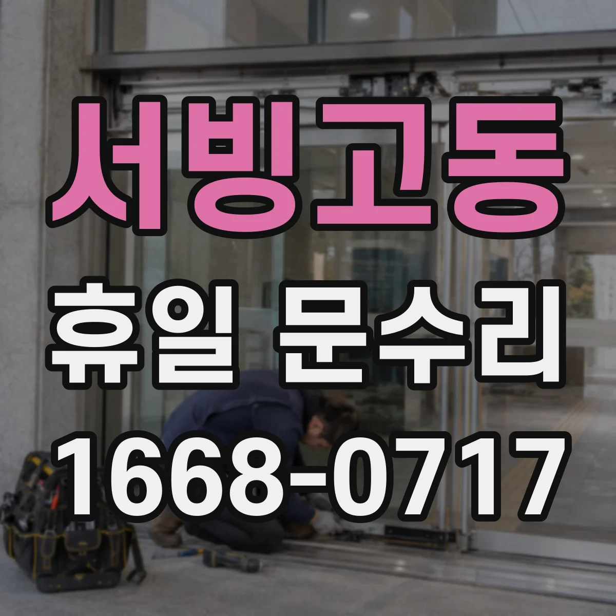 서빙고동 휴일 문수리