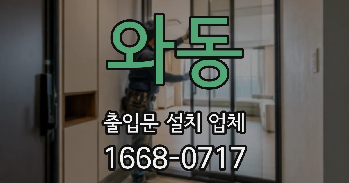 와동 출입문 설치 업체