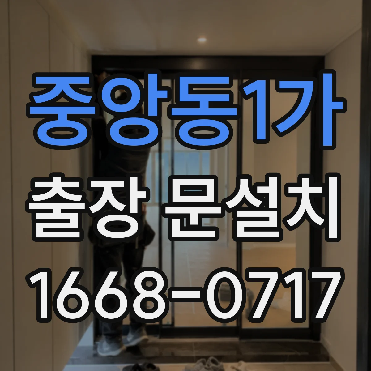 중앙동1가 출장 문설치