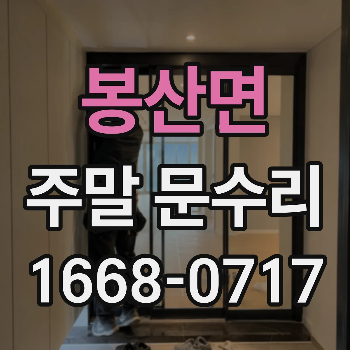 봉산면 주말 문수리