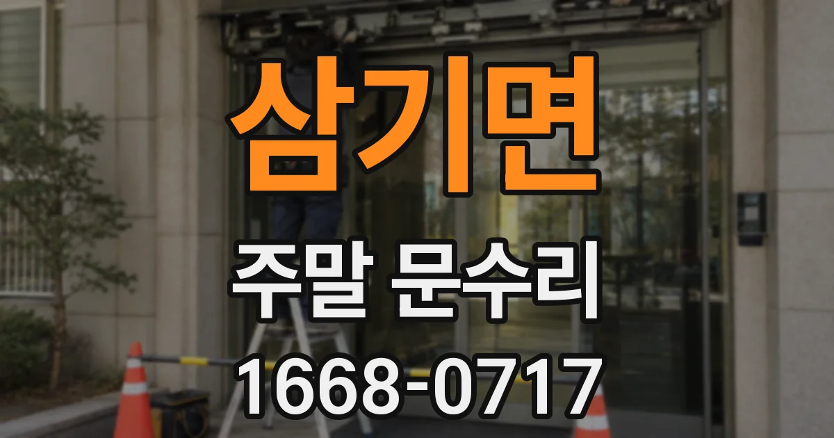 삼기면 주말 문수리