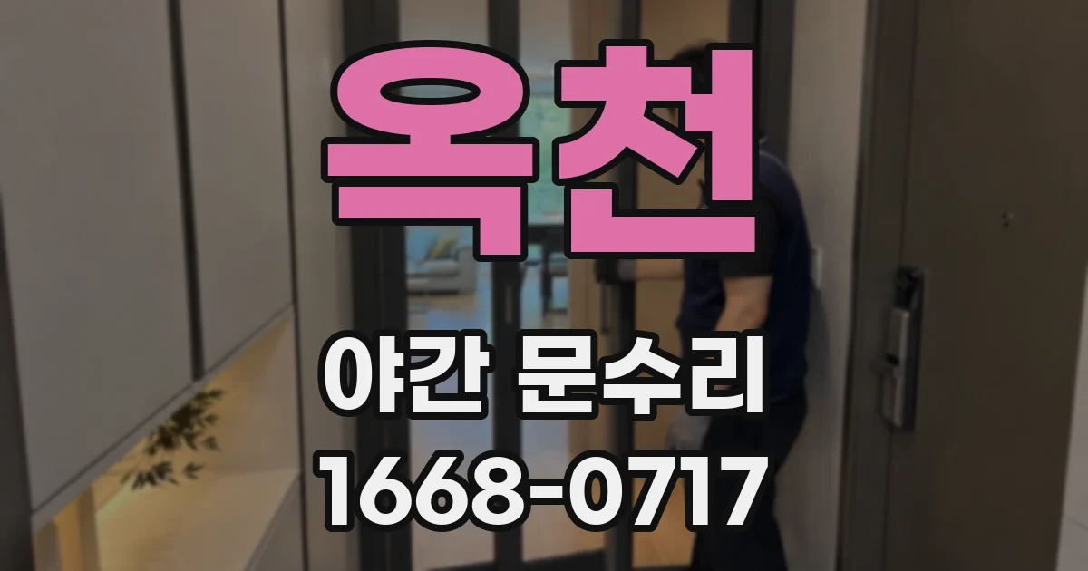 옥천 야간 문수리